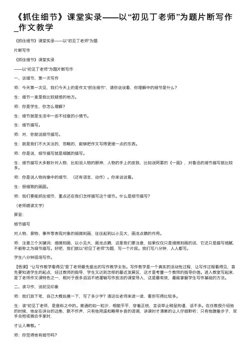 《抓住细节》课堂实录——以“初见丁老师”为题片断写作_作文教学