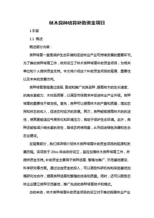 林木良种培育补助资金项目