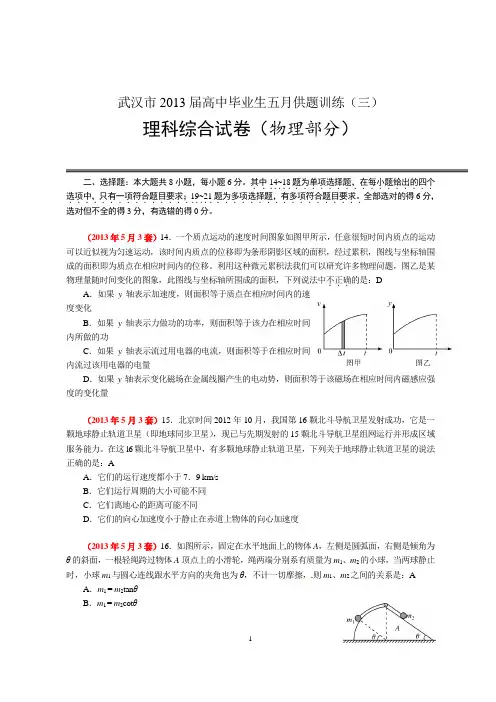 14 武汉市2013届高中毕业生五月供题训练03理科综合试卷物理部分