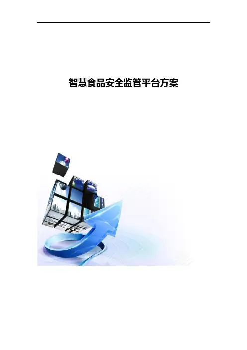 智慧食品安全监管平台方案