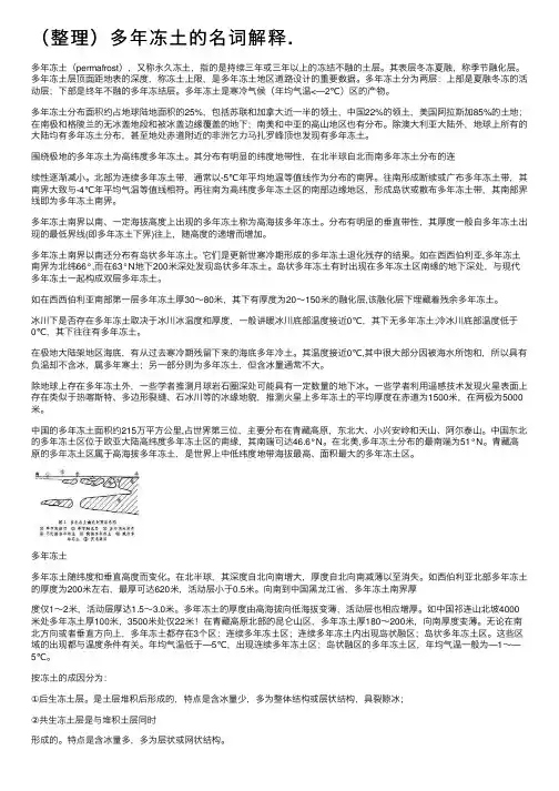 （整理）多年冻土的名词解释.