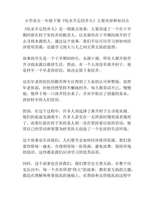 小学语文一年级下册《吃水不忘挖井人》主要内容和知识点