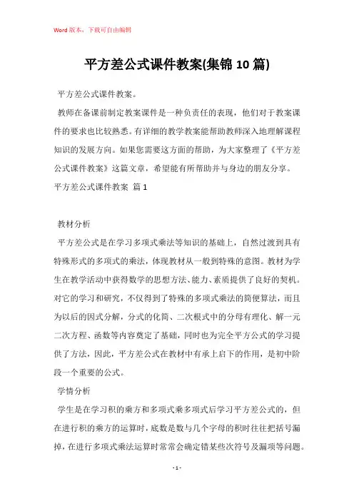 平方差公式课件教案(集锦10篇)