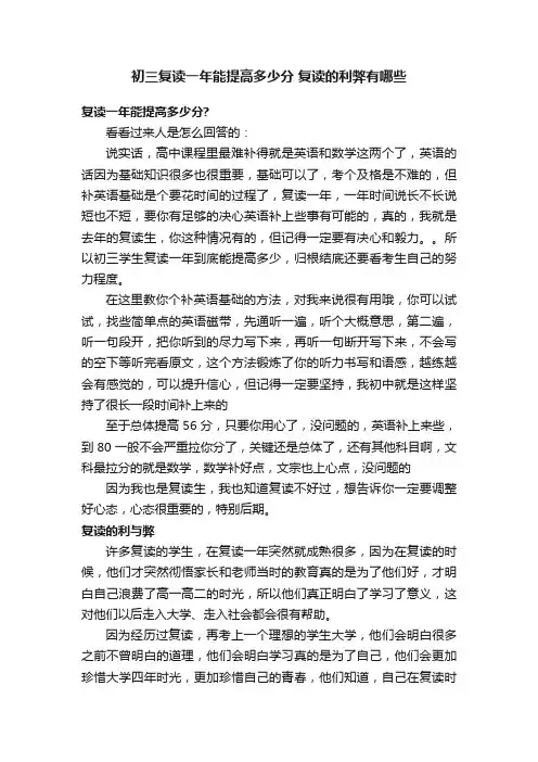 初三复读一年能提高多少分复读的利弊有哪些