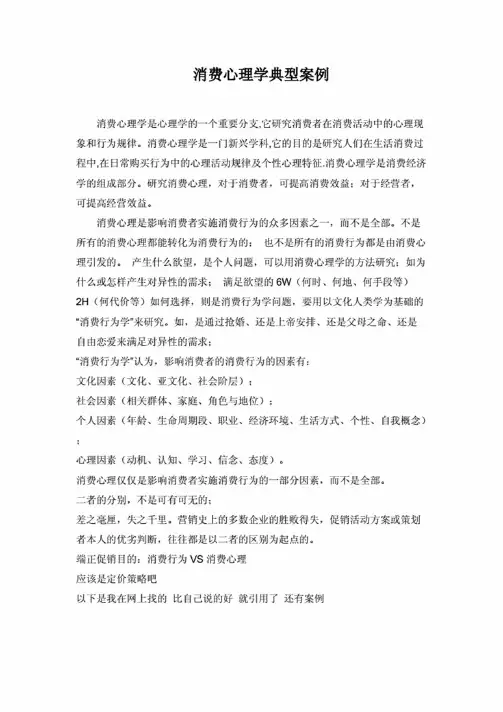 消费心理学典型案例例子