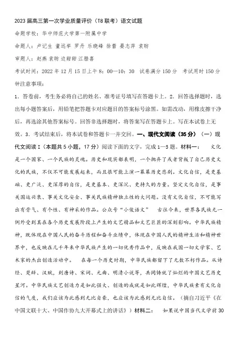 2023届高三第一次学业质量评价(t8联考)语文试题及答案解析