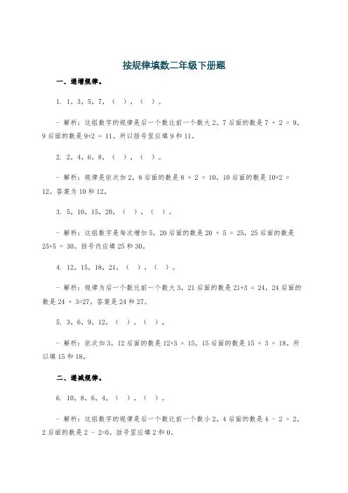 按规律填数二年级下册题