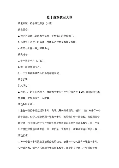 抢十游戏教案大班