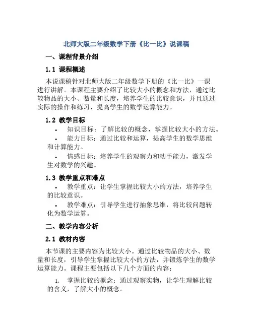 北师大版二年级数学下册《比一比》说课稿