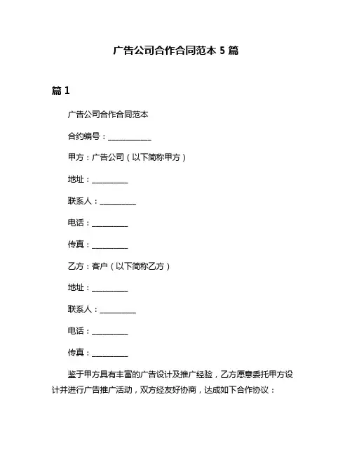 广告公司合作合同范本5篇