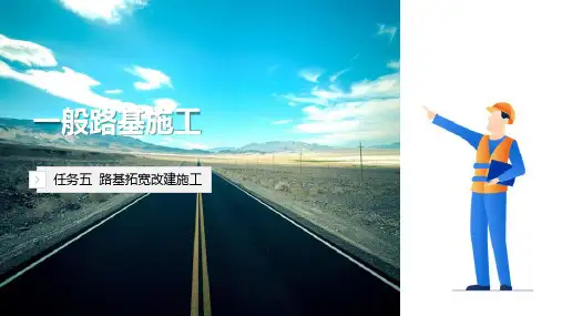 一般路基施工 路基拓宽改建施工