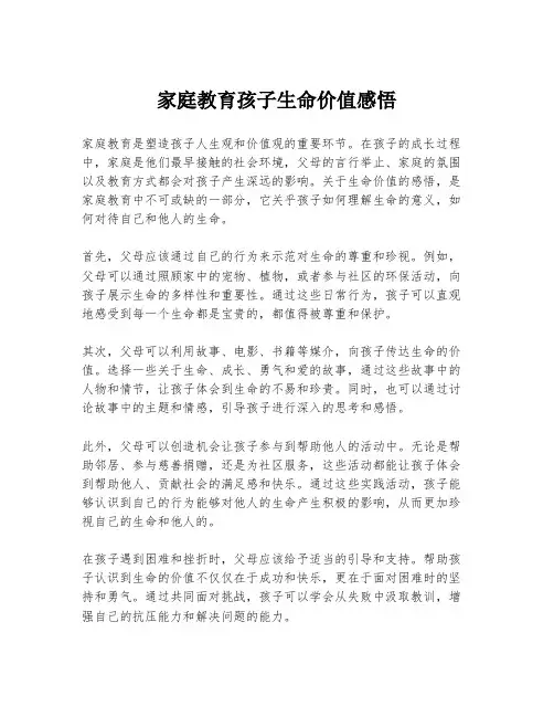 家庭教育孩子生命价值感悟