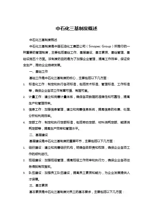 中石化三基制度