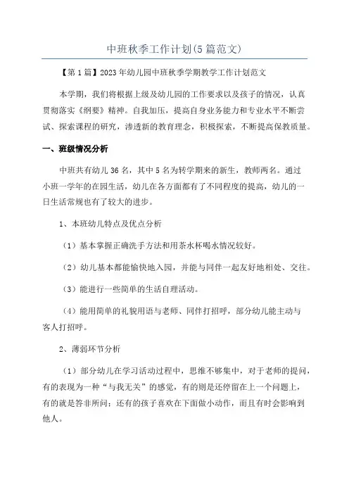 中班秋季工作计划(5篇范文)