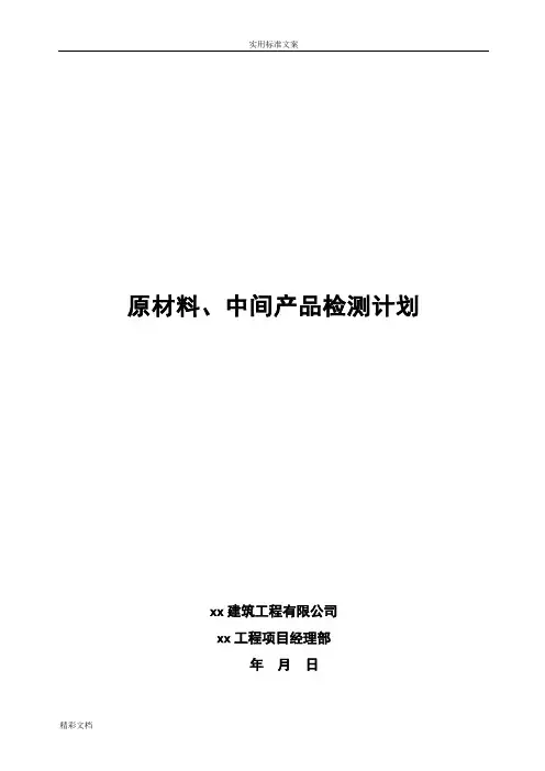 原材料的、中间产品的检测计划清单