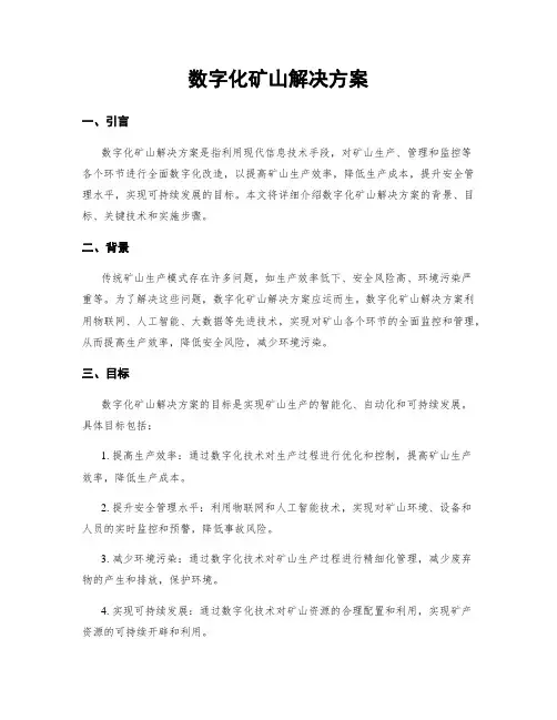 数字化矿山解决方案