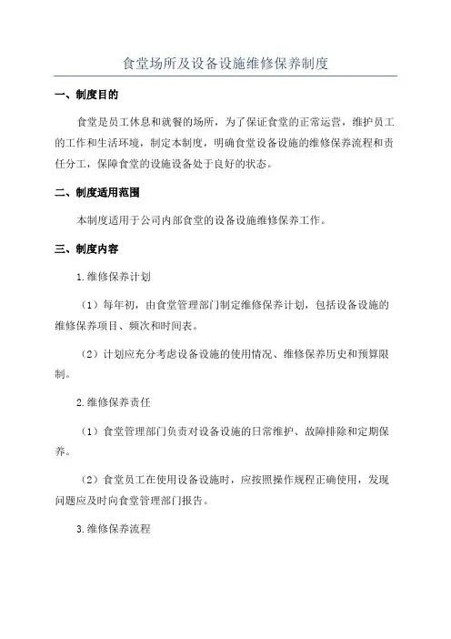 食堂场所及设备设施维修保养制度