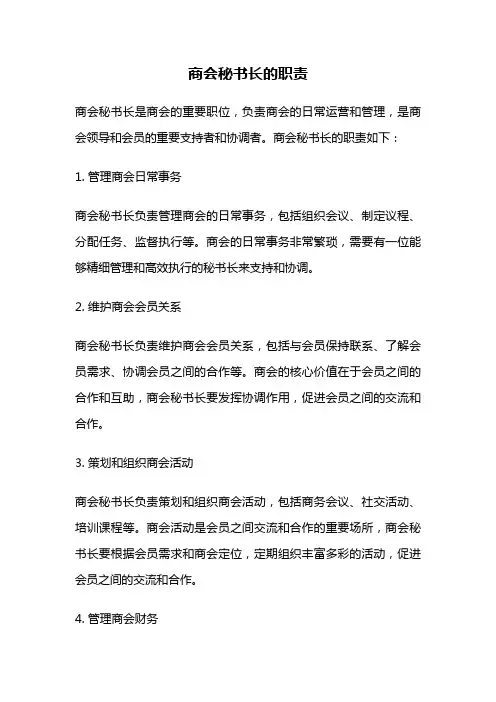 商会秘书长的职责