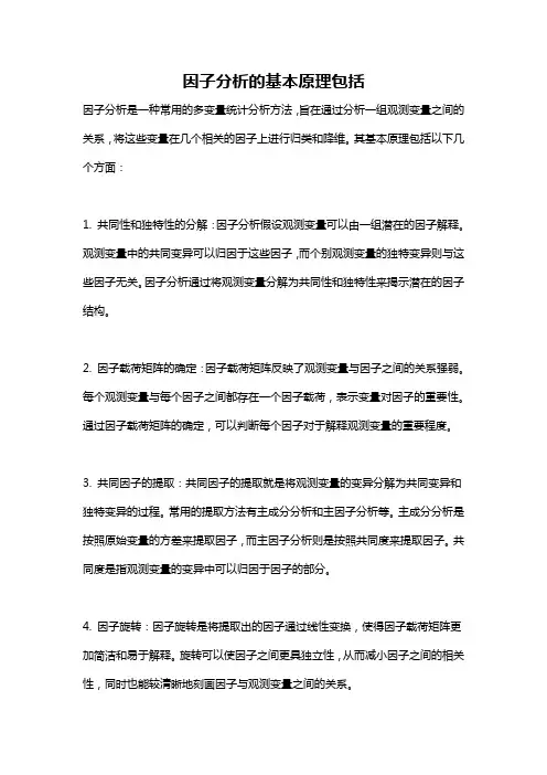 因子分析的基本原理包括
