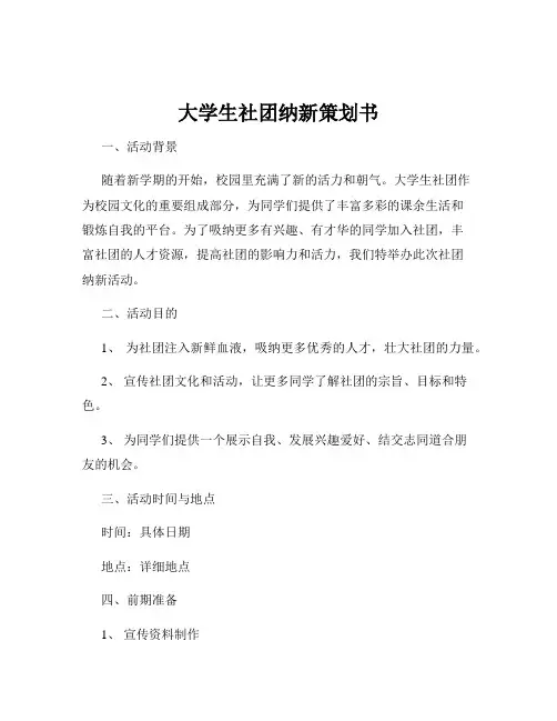 大学生社团纳新策划书