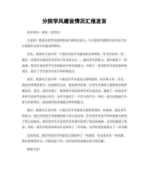 分院学风建设情况汇报发言