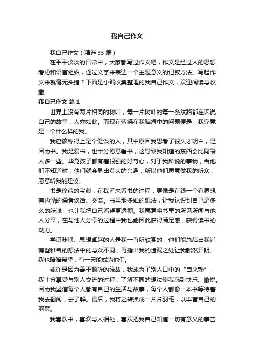 我自己作文（精选33篇）