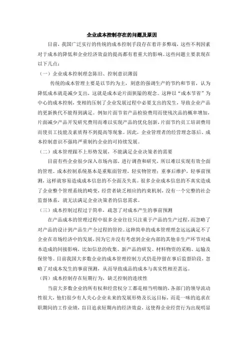 企业成本控制存在的问题及原因