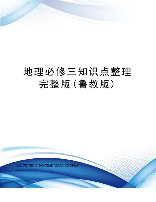地理必修三知识点整理完整版(鲁教版)