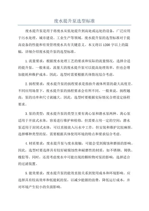 废水提升泵选型标准