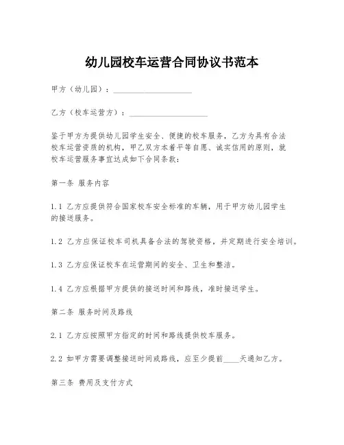 幼儿园校车运营合同协议书范本