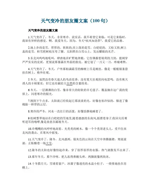 天气变冷的朋友圈文案（100句）