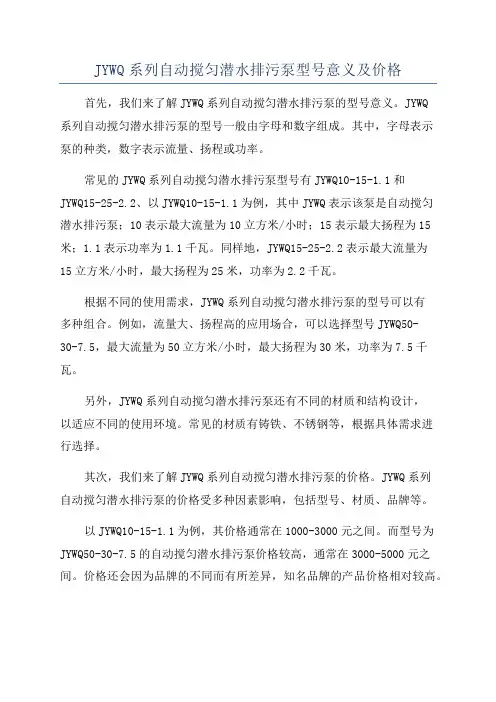 JYWQ系列自动搅匀潜水排污泵型号意义及价格