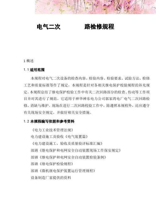 电气二次回路检修规程