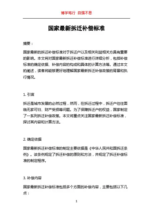 国家最新拆迁补偿标准