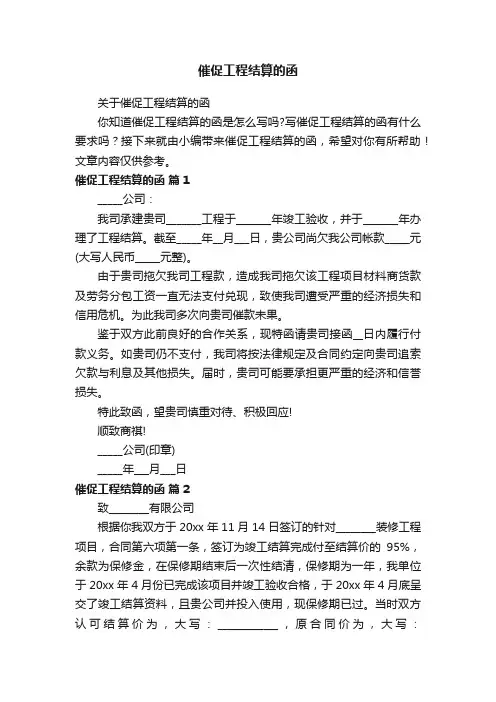 关于催促工程结算的函