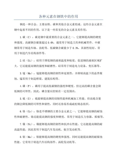 各种元素在钢铁中的作用
