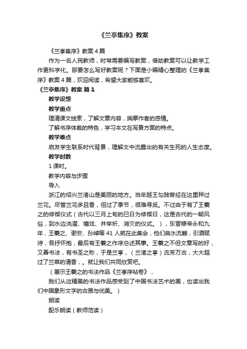 《兰亭集序》教案4篇