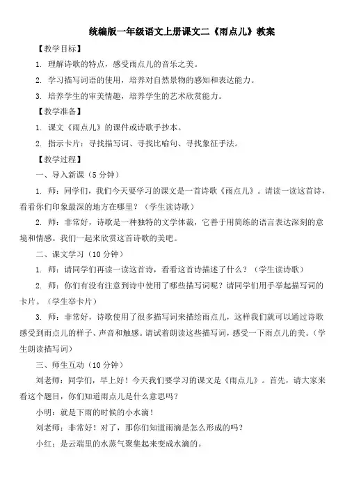 统编版一年级语文上册课文二《雨点儿》教案