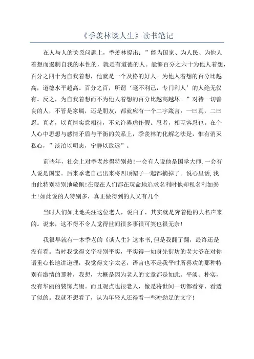 《季羡林谈人生》读书笔记