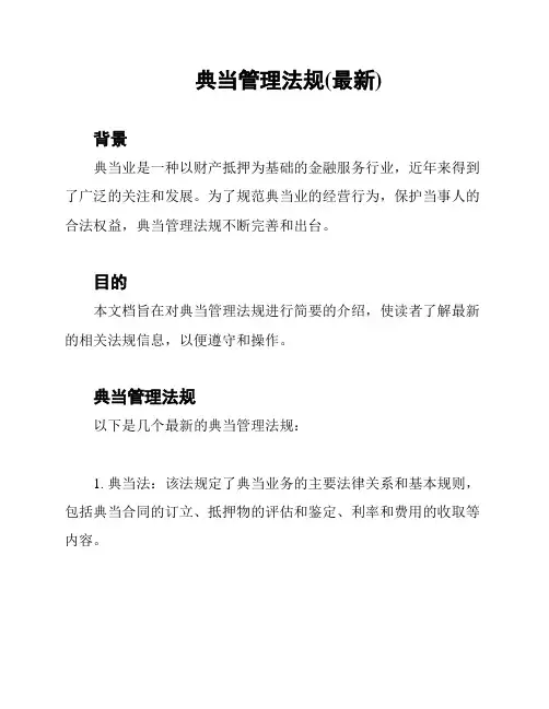 典当管理法规(最新)