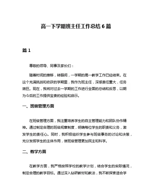高一下学期班主任工作总结6篇