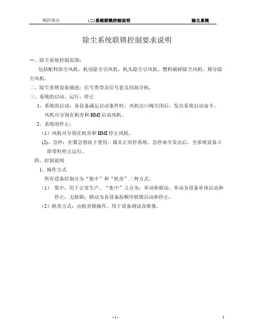 除尘系统联锁控制要求说明