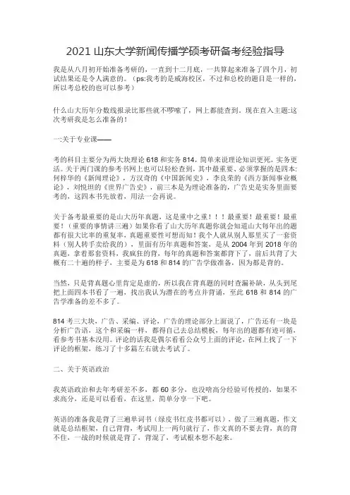 2021山东大学新闻传播学硕考研备考经验指导