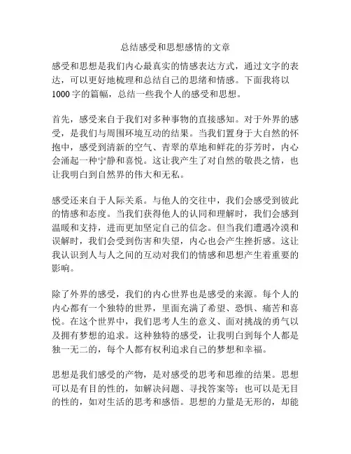 总结感受和思想感情的文章