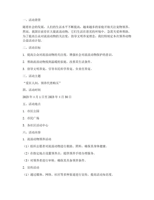 领养动物公益活动计划方案
