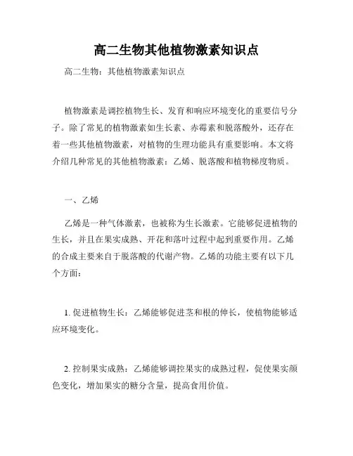 高二生物其他植物激素知识点
