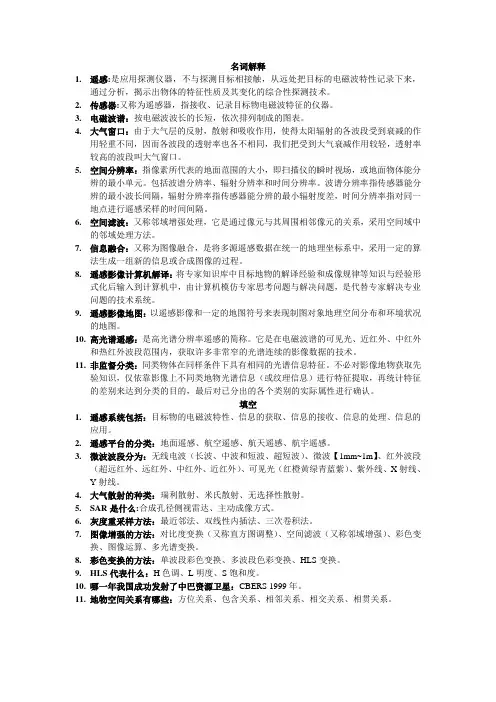 遥感名词解释和填空