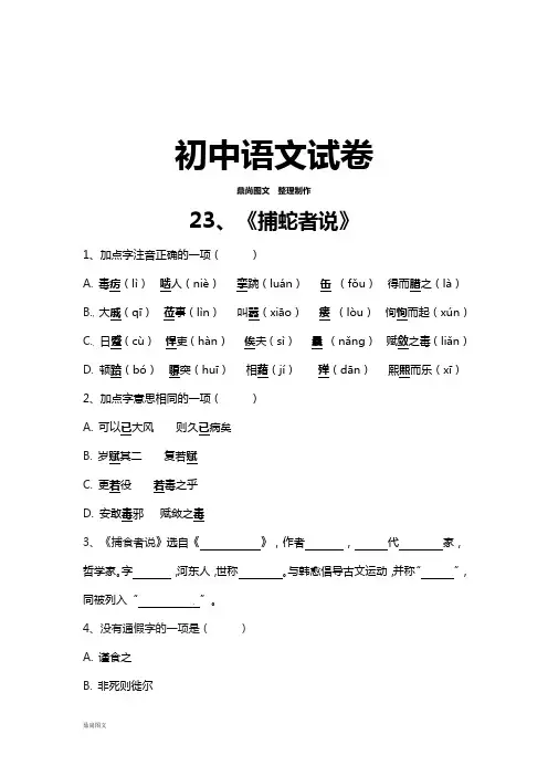 语文版九上语文  23、《捕蛇者说》作业(学生版,无答案)