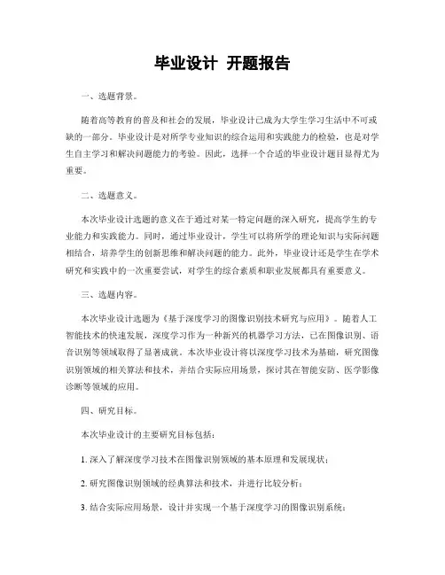 毕业设计 开题报告