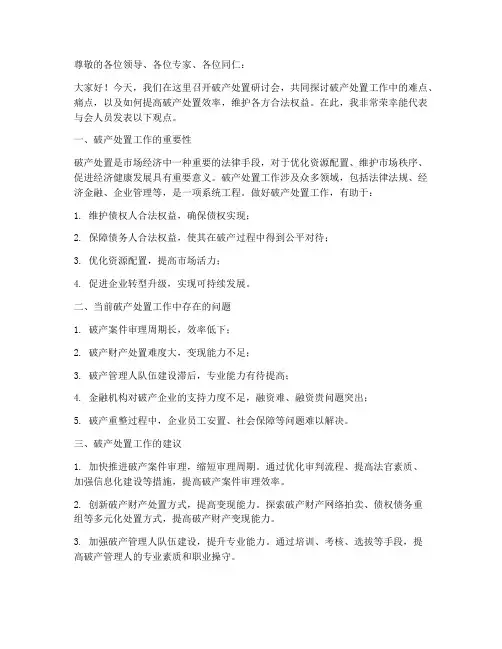 破产处置研讨会发言稿范文
